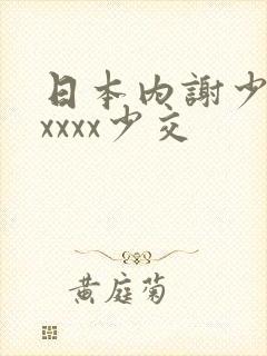 日本内谢少妇xxxxx少交