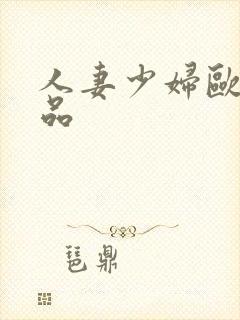 人妻少妇欧美精品