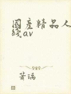 国产精品人妻在线av