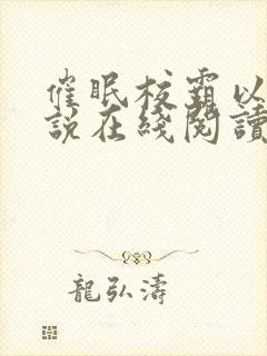 催眠校霸以后小说在线阅读