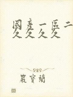 国产一区二区久久久久久