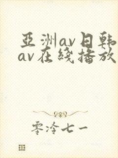 亚洲av日韩美av在线播放
