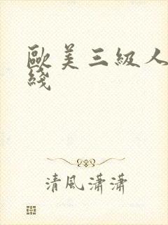 欧美三级人妻在线