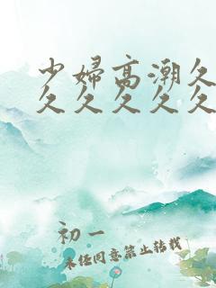 少妇高潮久久久久久久久久