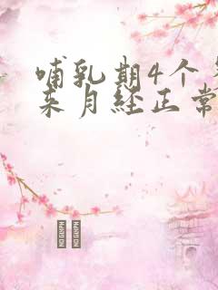 哺乳期4个多月来月经正常吗