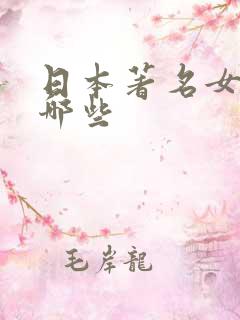 日本著名女优有哪些