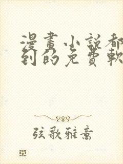 漫画小说都能搜到的免费软件