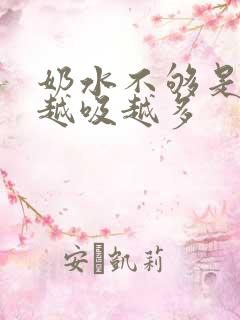 奶水不够是不是越吸越多