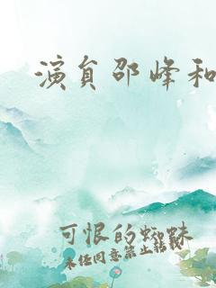 演员邵峰和刘欣