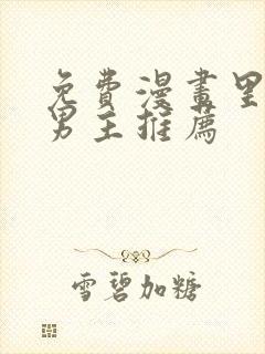 免费漫画里的双男主推荐