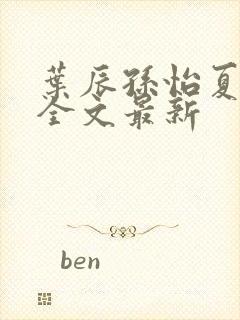 叶辰孙怡夏若雪全文最新