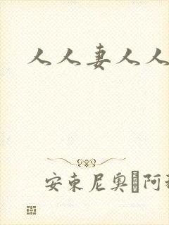 人人妻人人 爽