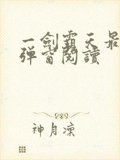 一剑霸天最新无弹窗阅读