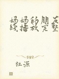 妈妈的朋友3在线播放完整版