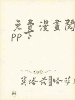 免费漫画阅站app下