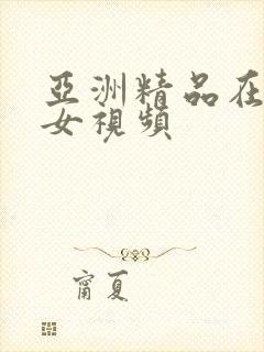 亚洲精品在线美女视频