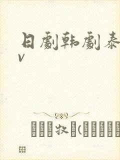 日剧韩剧泰剧tv