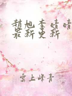 赵旭李晴晴小说最新更新