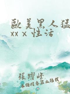 欧美黑人猛男xxxⅹ性活