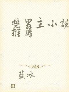 双男主小说有车推荐