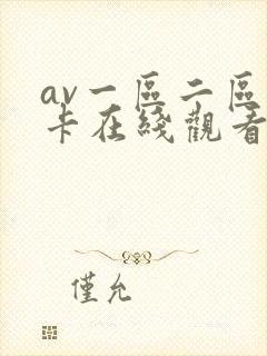av一区二区不卡在线观看