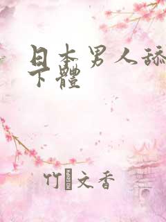 日本男人舔女人下体