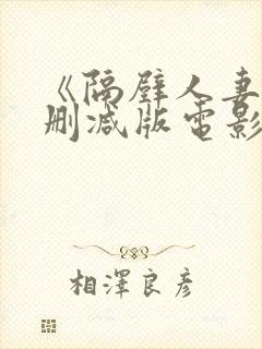 《隔壁人妻》无删减版电影