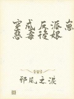 穿成反派崽崽的恶毒后娘