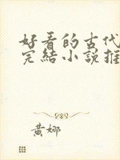 好看的古代言情完结小说推荐