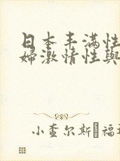 日本丰满性感少妇激情性与爱