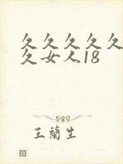 久久久久久久久久女人18