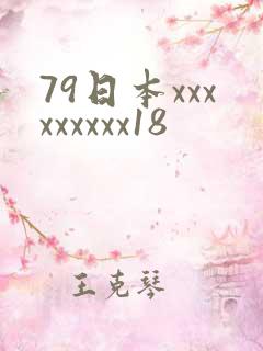 79日本xxxxxxxxx18