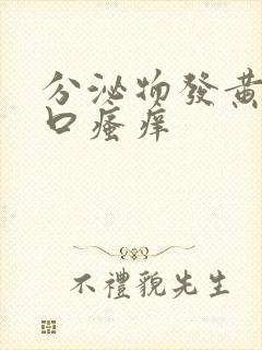 分泌物发黄阴道口瘙痒