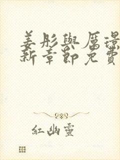 姜彤与厉璟辰最新章节免费阅读小说