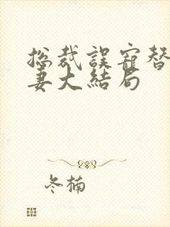 总裁误宠替身甜妻大结局