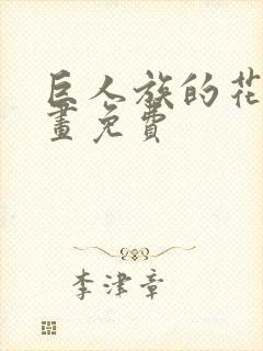 巨人族的花嫁漫画免费