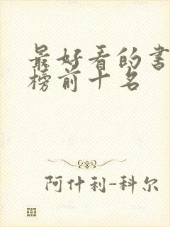 最好看的书排行榜前十名