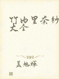 竹内里奈纱番号大全