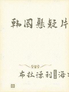 韩国悬疑片推荐