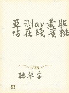 亚洲av黄版网站在线蜜桃懂色