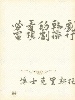 必看的韩剧韩国电视剧排行榜