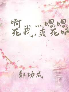 啊……嗯嗯啊操死我,爽死哦哦嗯享受嗯嗯