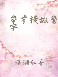 带有横撇弯钩的字