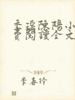 季瑶陈阳小说免费阅读全文最新章节