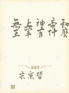 无上神帝和武神主宰有什么关系