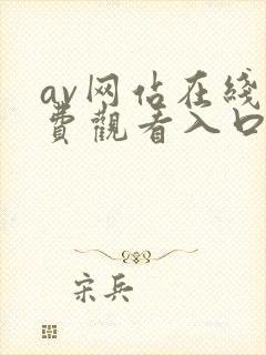 av网站在线免费观看入口