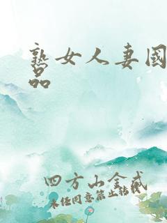 熟女人妻国产精品