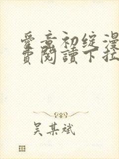 爱意初绽漫画免费阅读下拉式最新版