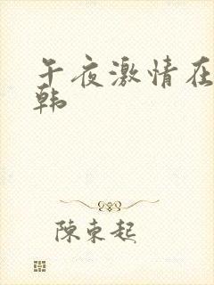 午夜激情在线日韩