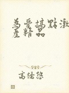 为爱搞点激情国产精品